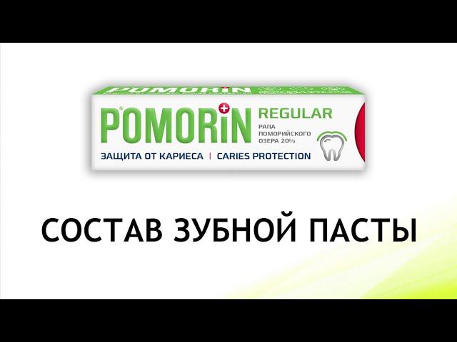 Поморин Защита от кариеса - обзор новой пасты Поморин смотреть онлайн