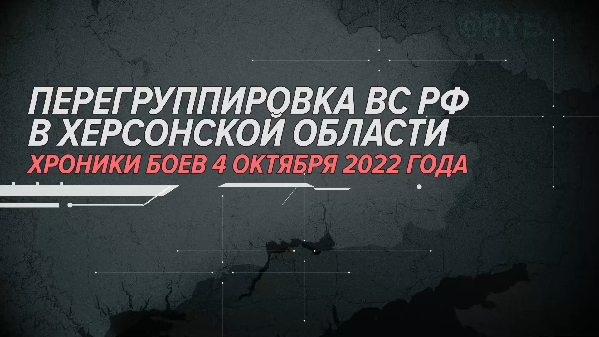 Хроники боев 4 октября 2022 года. Перегруппировка ВС РФ в Херсонской области.