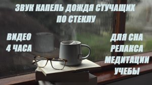 Звук ДОЖДЯ по стеклу; ДОЖДЬ за окном; ВИДЕО 4 ЧАСА; Для СНА, РЕЛАКСА, МЕДИТАЦИИ, УЧЁБЫ
