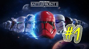 STAR WARS Battlefront II (часть 1)(16.08.21)