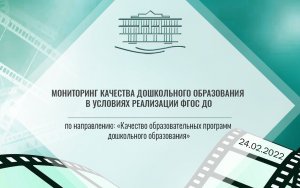 Мониторинг качества дошкольного образования в условиях реализации ФГОС ДО