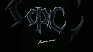 Ф С  Выше сил 2015 г