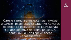 31 декабря 2021  ХРИСТОС — ПОСЛУШНЫЙ СЫН  Ты возжигаешь светильник мой, Господи   Адвентисты