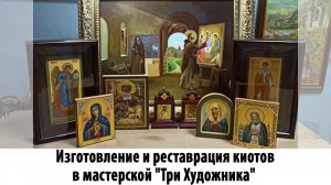 Изготовление и реставрация киотов в мастерской "Три Художника" Нижний Новгород