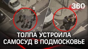 Толпа устроила самосуд над подозреваемым в педофилии в Подмосковье