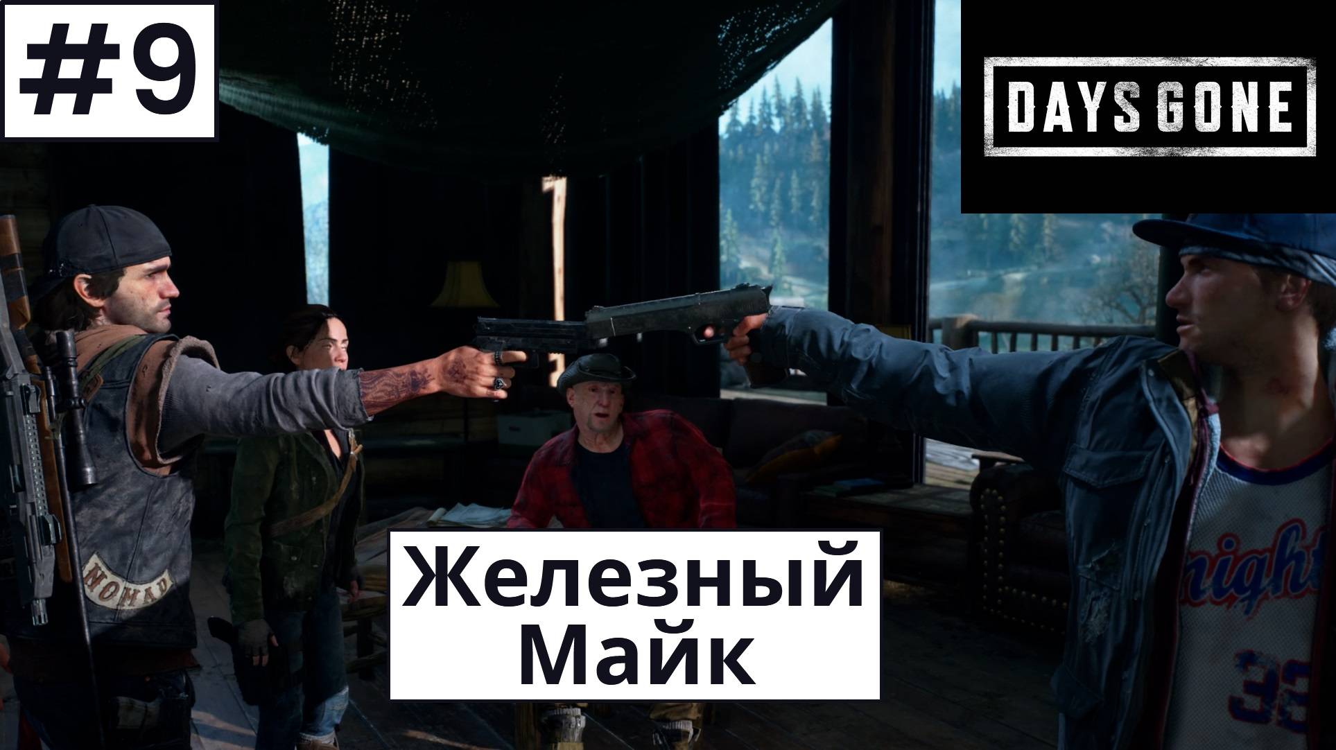 Days Gone (Жизнь После) ➤ Прохождение #9 ➤ Очередное спасение Лизы. Лечение Бухаря