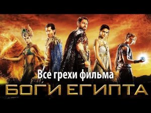 Все грехи фильма "Боги Египта"