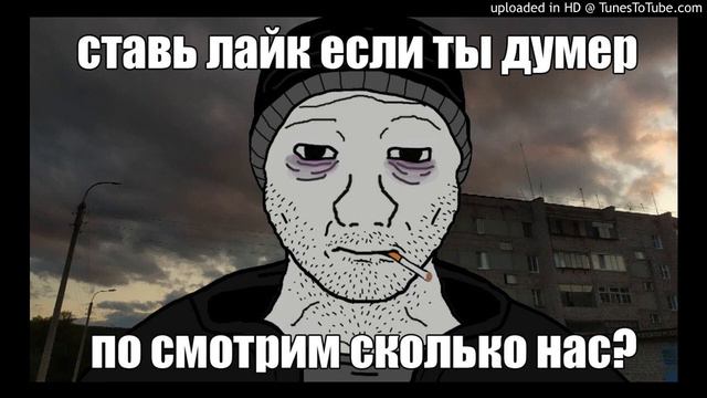ДУМЕР - Я ДУМЕР (DOOMERWAVE)