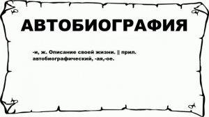 АВТОБИОГРАФИЯ - что это такое? значение и описание