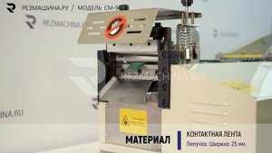 Автоматическая гильотина для мерного реза СМ-98С.