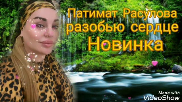 Патимат Расулова ,,разобью сердце,, (Новинка) Аварские песни 2022 Года 🔥🔥🔥 смотреть онлайн