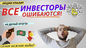 Что делать если акции упали? Все инвесторы допускают ЭТУ ошибку! Не кликбейт! Самое важное видео!