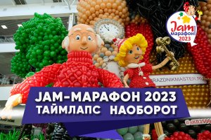 Jam Марафон 20232023 ТАЙМЛАПС - Наоборот