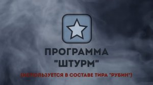 Обзор программы «Штурм» для интерактивных тиров "РУБИН"