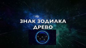 Верхний зодиак: знаки, даты, характеристика знаков высшего зодиака
