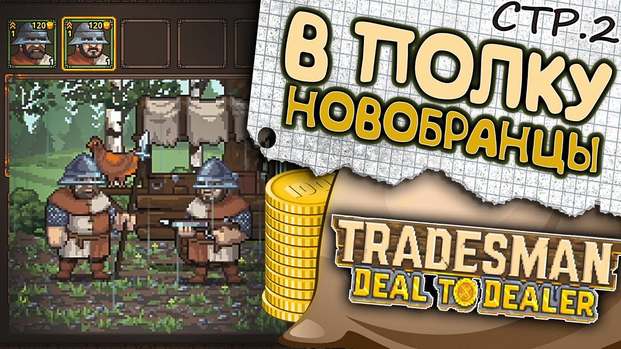 TRADESMAN: Deal to Dealer ► Новый Бойцы и Тайный проход ►2