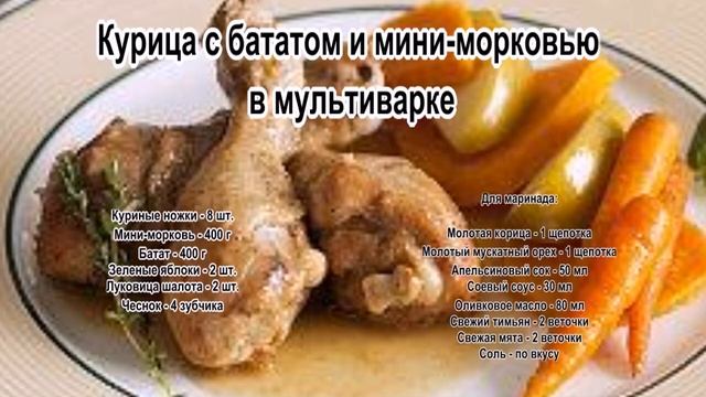 Курица в соусе в мультиварке.Курица с бататом и мини морковью в мультиварке