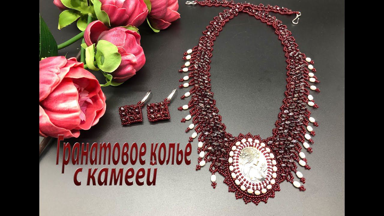 Гранатовое колье с камеей.