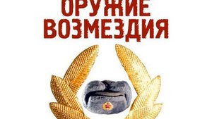 Олег Дивов – Оружие возмездия. [Аудиокнига]
