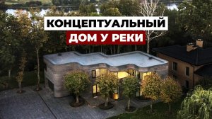 Концептуальный дом на берегу реки - обзор современной частной архитектуры в Литве, 325 м2