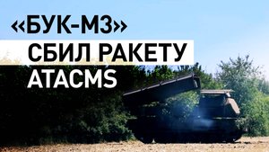 Расчёт ЗРК «Бук-М3» уничтожил ракету ATACMS ВСУ в зоне проведения спецоперации