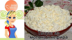 КАК ПРИГОТОВИТЬ ТВОРОГ ИЗ МОЛОКА И КЕФИРА? Мягкий и нежный домашний творог из молока и кефира