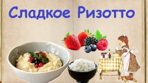 Сладкое Ризотто / Книга Рецептов / Bon Appetit