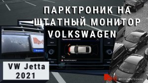 Парктроник на штатной магнитоле Volkswagen