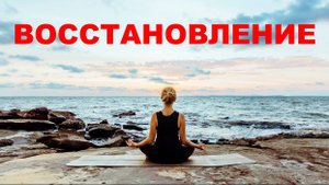 Медитация, гипноз - Восстановление. Отлично при бессоннице и усталости.