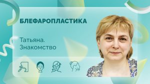 Блефаропластика. Татьяна. До операции