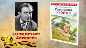 Рубрика «Что почитать?». Сергей Алексеев «Рассказы о войне»