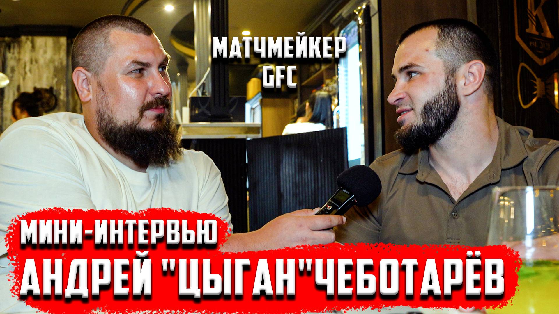 Мини-интервью | Андрей "Цыган" Чеботарёв | Ближайшие планы | UFC | МАТЧМЕЙКЕР GFC