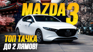 Обзор Mazda 3😍 Больше не Axela😱 Крутой БЮДЖЕТНЫЙ хэтчбек