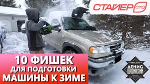 10 Фишек для подготовки машины к зиме. СТО Стайер. Шадинский