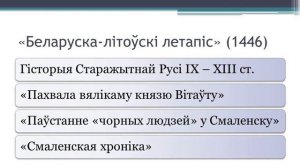 Чалавек і грамадства. Тэма 2. Беларускі летапіс («Летапіс вялікіх князёў літоўскіх»