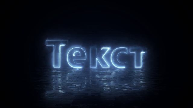 Неоновое интро