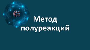 Метод полуреакций