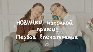 ВЯЖЕМ НОВИНКИ НОСОЧНОЙ ПРЯЖИ: первые впечатления от Lang FOOTPRINTS и Shoppel ZAUBERBALL