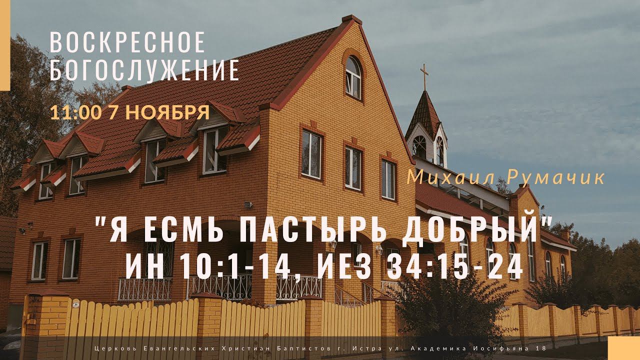 1. Михаил Петрович Румачик - "Я есмь  пастырь добрый" 07.11.2021