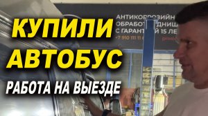 Автобус для выездных работ, новая движуха