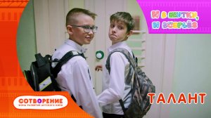 Талант. Детский фильм киноальманаха "И в шутку, и всерьез".