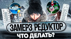 Замерз редуктор на газгольдере | Что делать?