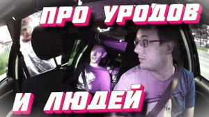 Про УРОДОВ и ЛЮДЕЙ в ТАКСИ