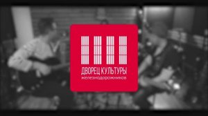 группа WE ARE PEOPLE (ДКЖ Екатеринбург) - Мгновения из к/ф "17 мгновений весны"