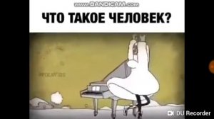 Что такое человек?