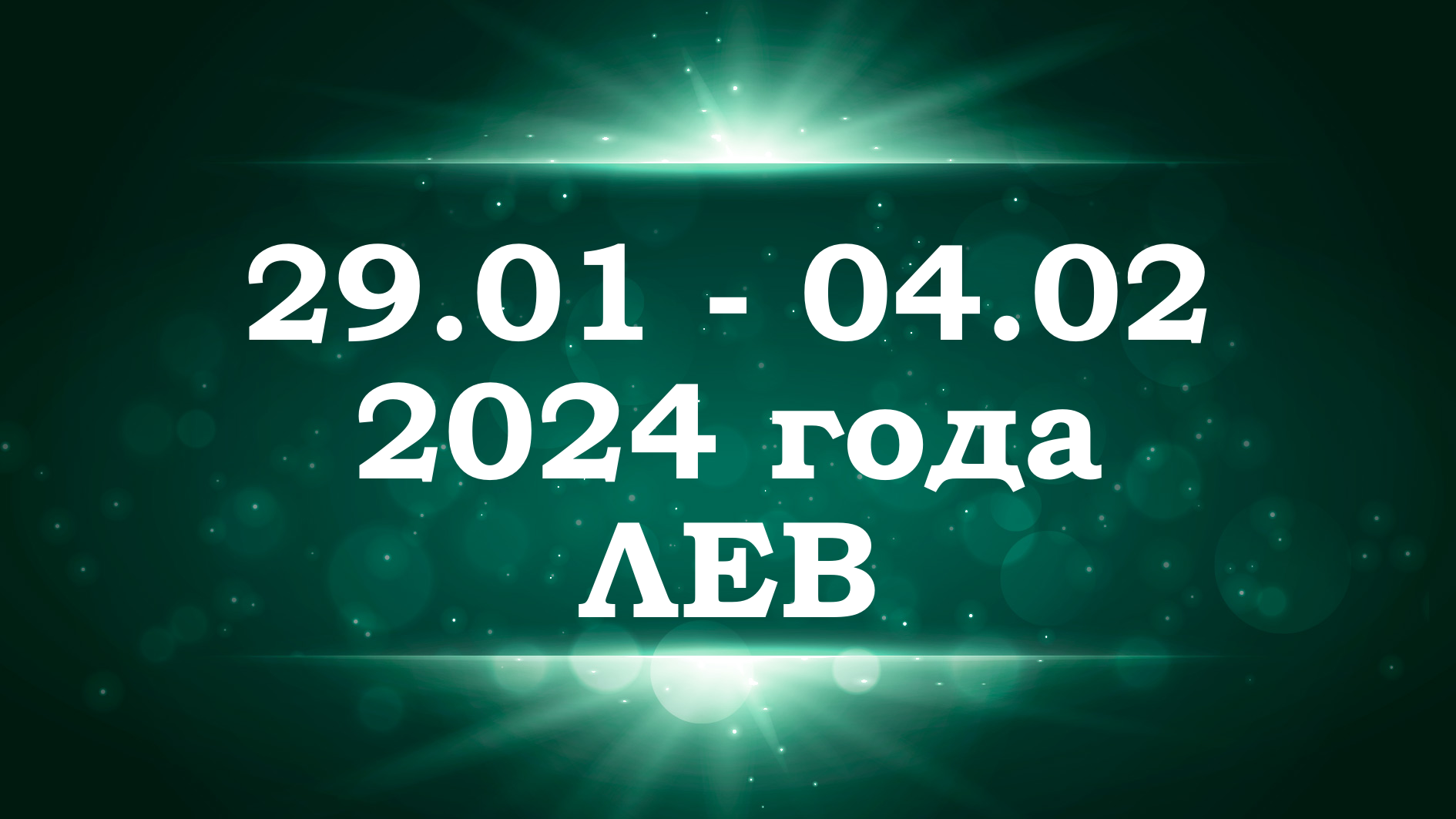 Гороскоп на неделю рыбы женщина 2023