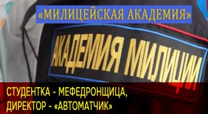 Студентка «Академии милиции» употребляла мефедрон, а у директора учебного заведения нашли автомат