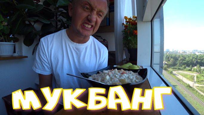 Мукбанг. Со мной лучше не связываться. Одно разочерование.