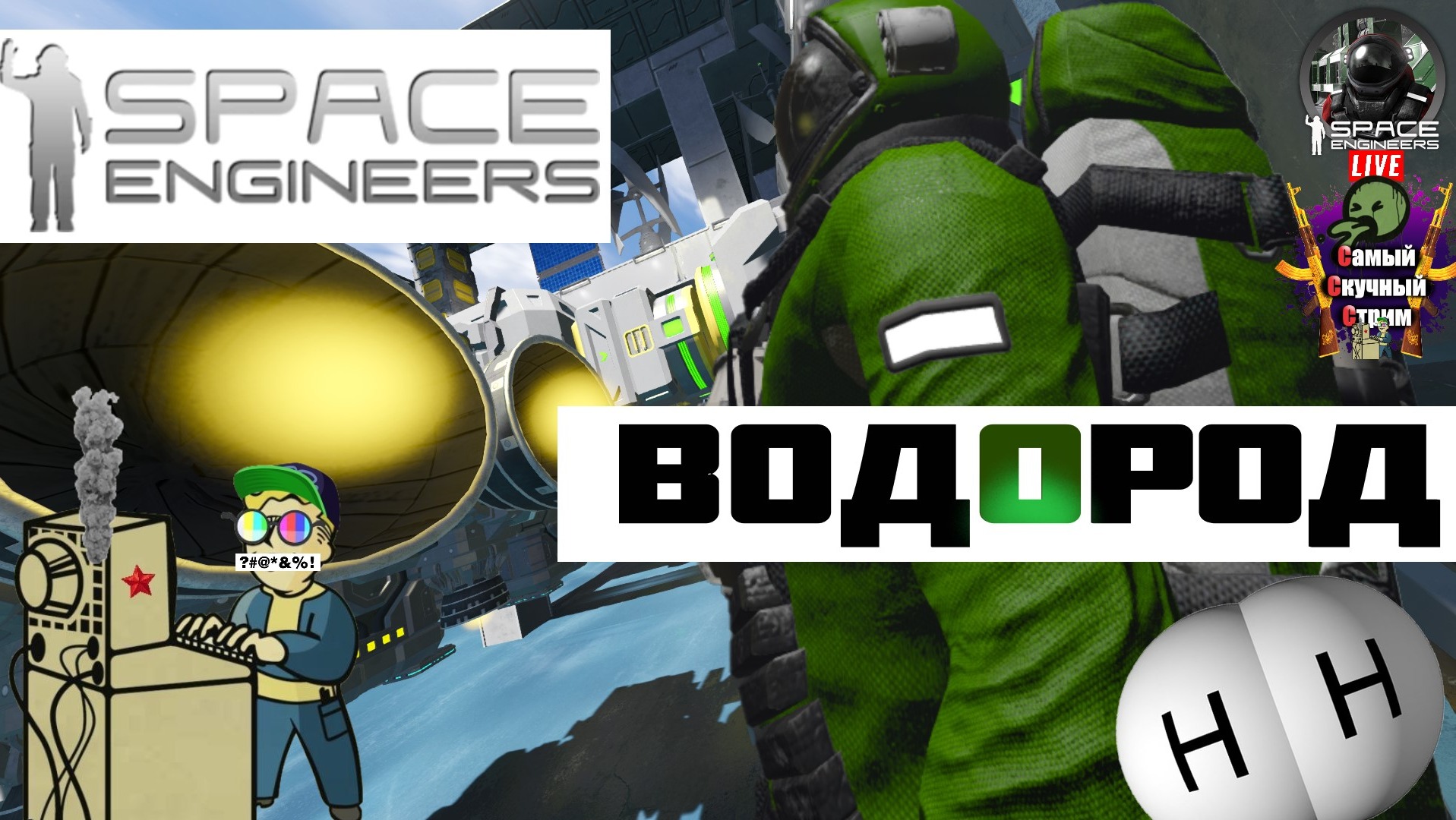 Space Engineers | Космические Инженеры  | Водород  #stream #spaceengineers #лифтремонт