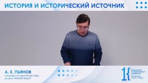 Лекция_ 'История и исторический источник'